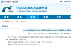 節能且智能，葆德17款空壓機入選寧波高效節能導向目錄