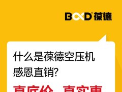 年度底價 | 2024葆德全國聯(lián)動工廠直供會，一年一次，為您省錢！