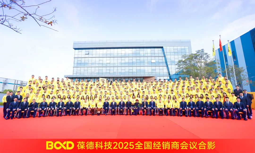 2025我們這樣干！葆德全國經銷商年會召開，數智驅動未來！