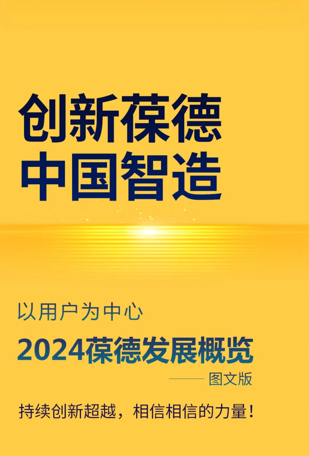 沐光而行，美好啟新！葆德科技2024年度發(fā)展概覽！