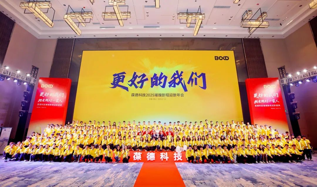 更好的我們 | 葆德科技2025璀璨新程迎新盛典快樂舉辦！