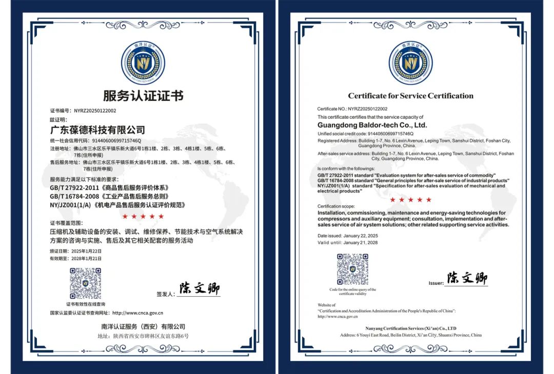 葆德科技榮獲“五星”售后服務(wù)認(rèn)證：引領(lǐng)空壓機(jī)行業(yè)服務(wù)新標(biāo)桿!