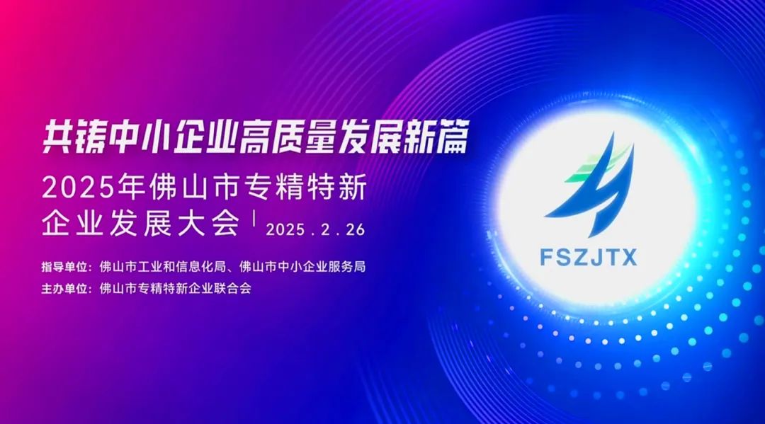 2025年佛山專精特新企業發展大會舉行，葆德科技榮授會長單位！