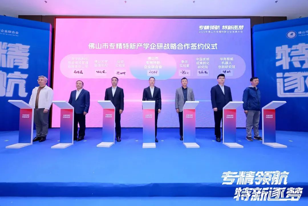 2025年佛山專精特新企業發展大會舉行，葆德科技榮授會長單位！