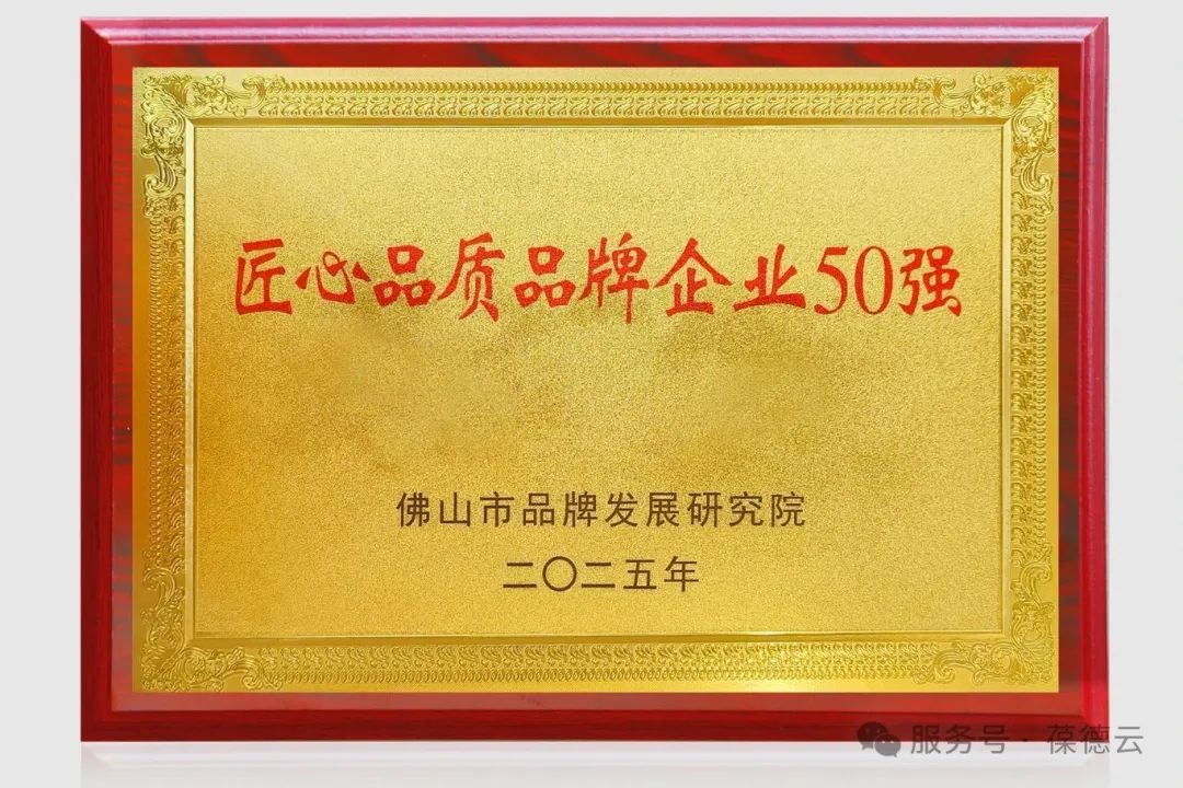 實力見證！葆德科技榮獲“佛山市匠心品質品牌50強”！