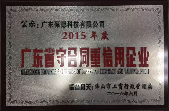 賀葆德科技再度獲評"廣東省守合同重信用企