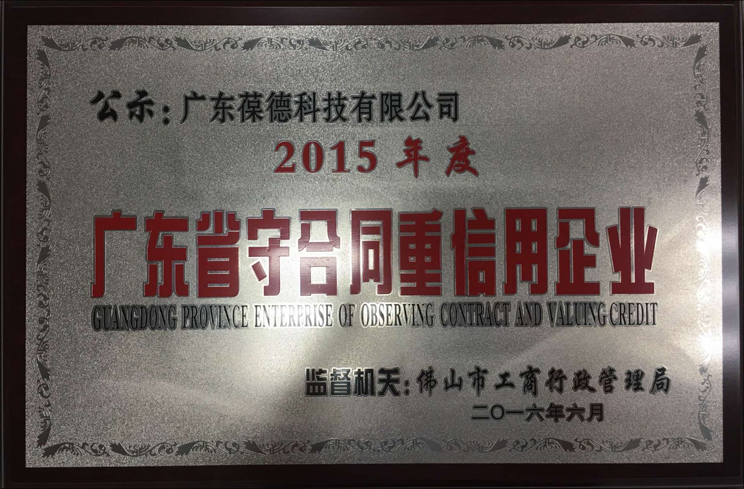 賀葆德科技再度獲評(píng)"廣東省守合同重信用企