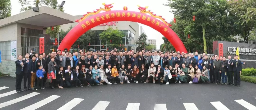 1.webp.jpg 新起航 | 祝賀葆德2019新品鑒賞暨新零售招商會圓