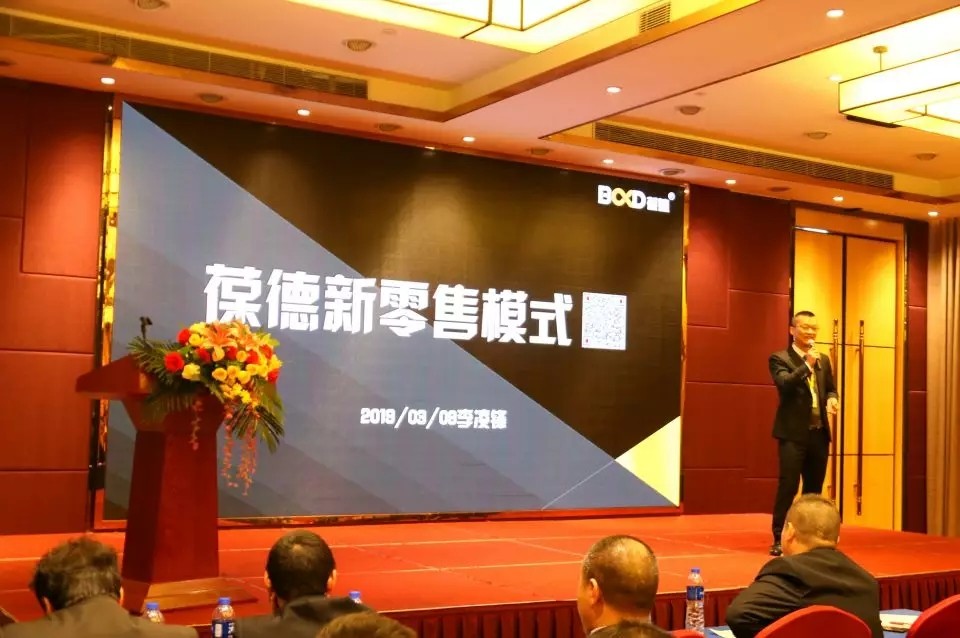 13.webp.jpg 新起航 | 祝賀葆德2019新品鑒賞暨新零售招商會圓