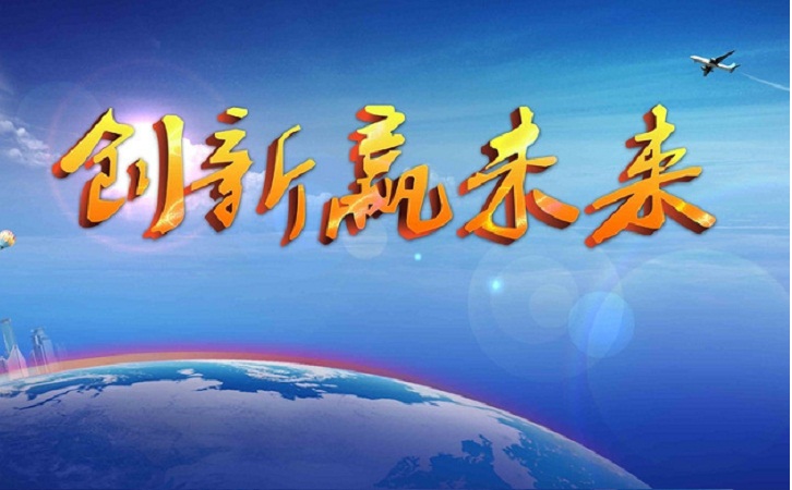 創(chuàng)新就是發(fā)展力