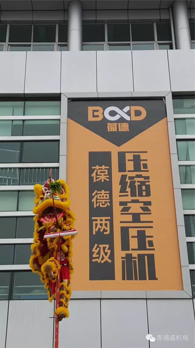 11.webp.jpg 葆德空壓機、喜德盛機電猴年開工大吉